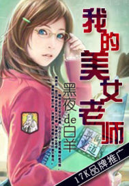 我的美女老师"