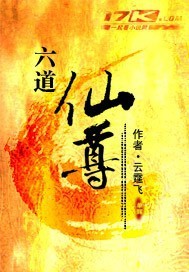 六道仙尊"