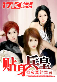 贴身兵皇"