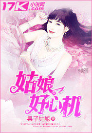 姑娘好心机"