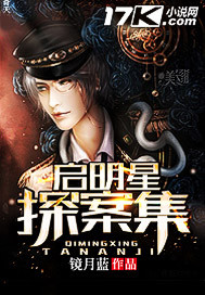 启明星探案集"