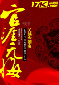 官涯无悔"
