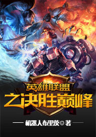 英雄联盟之决胜巅峰"